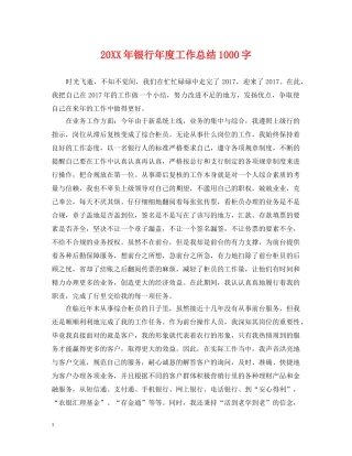 20XX年银行年度工作总结1000字 