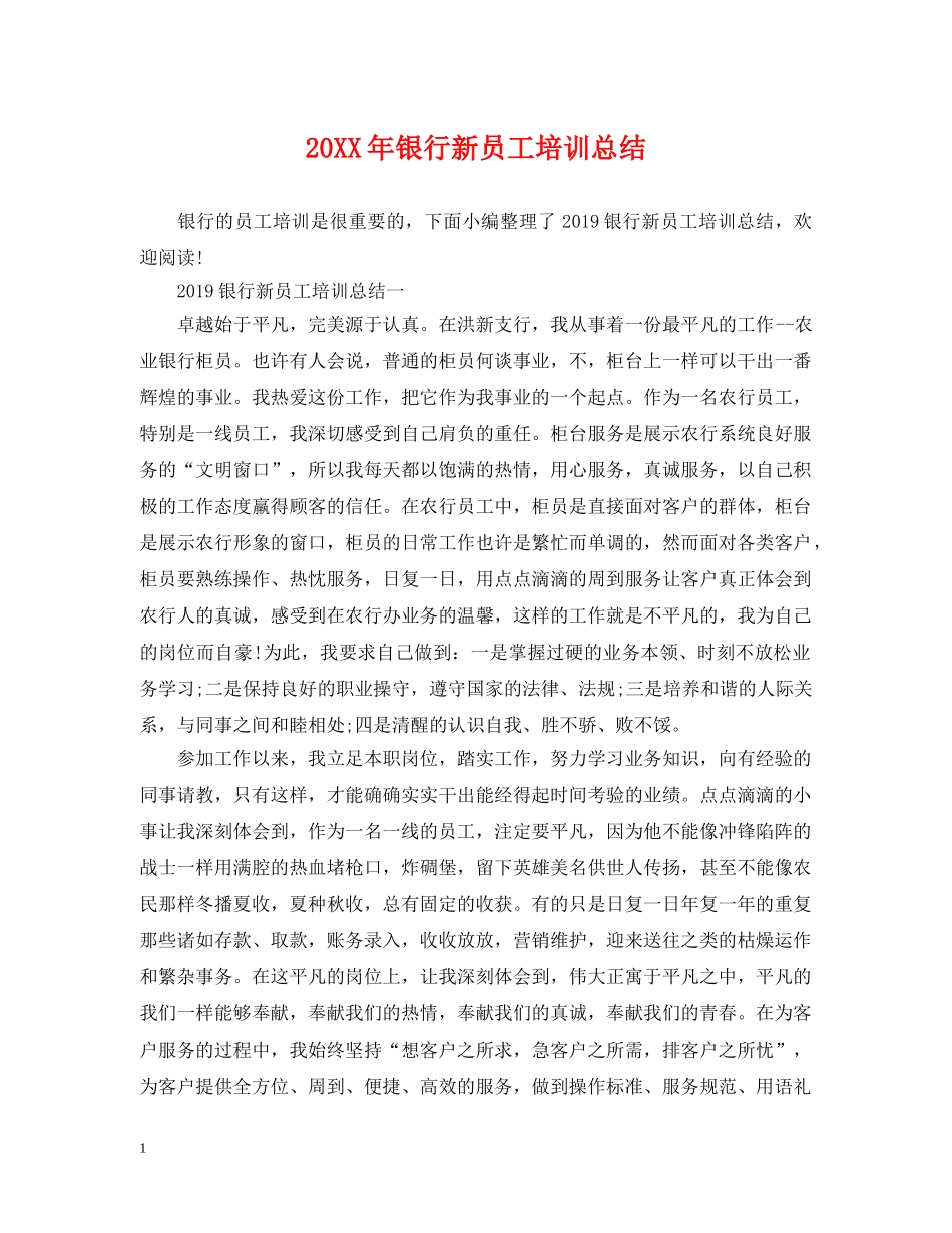 20XX年银行新员工培训总结 _第1页