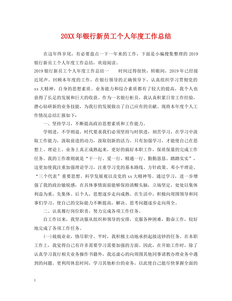 20XX年银行新员工个人年度工作总结 _第1页