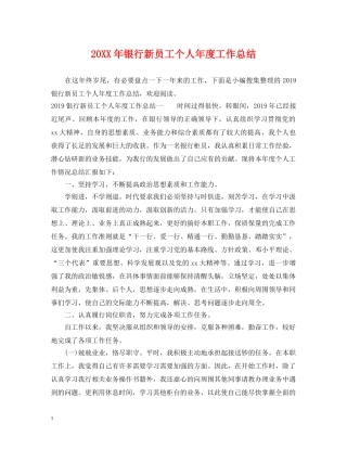 20XX年银行新员工个人年度工作总结 