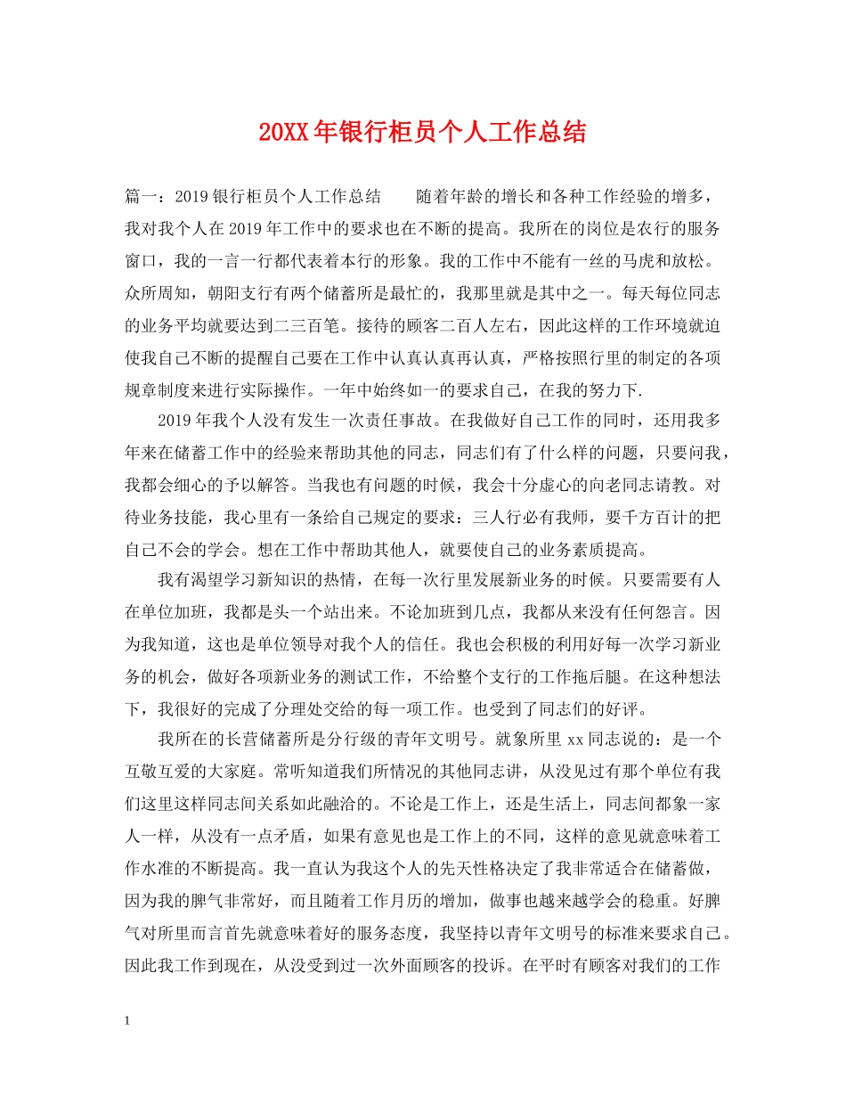 20XX年银行柜员个人工作总结2 _第1页