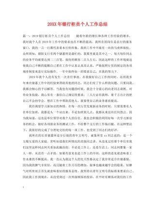 20XX年银行柜员个人工作总结2 