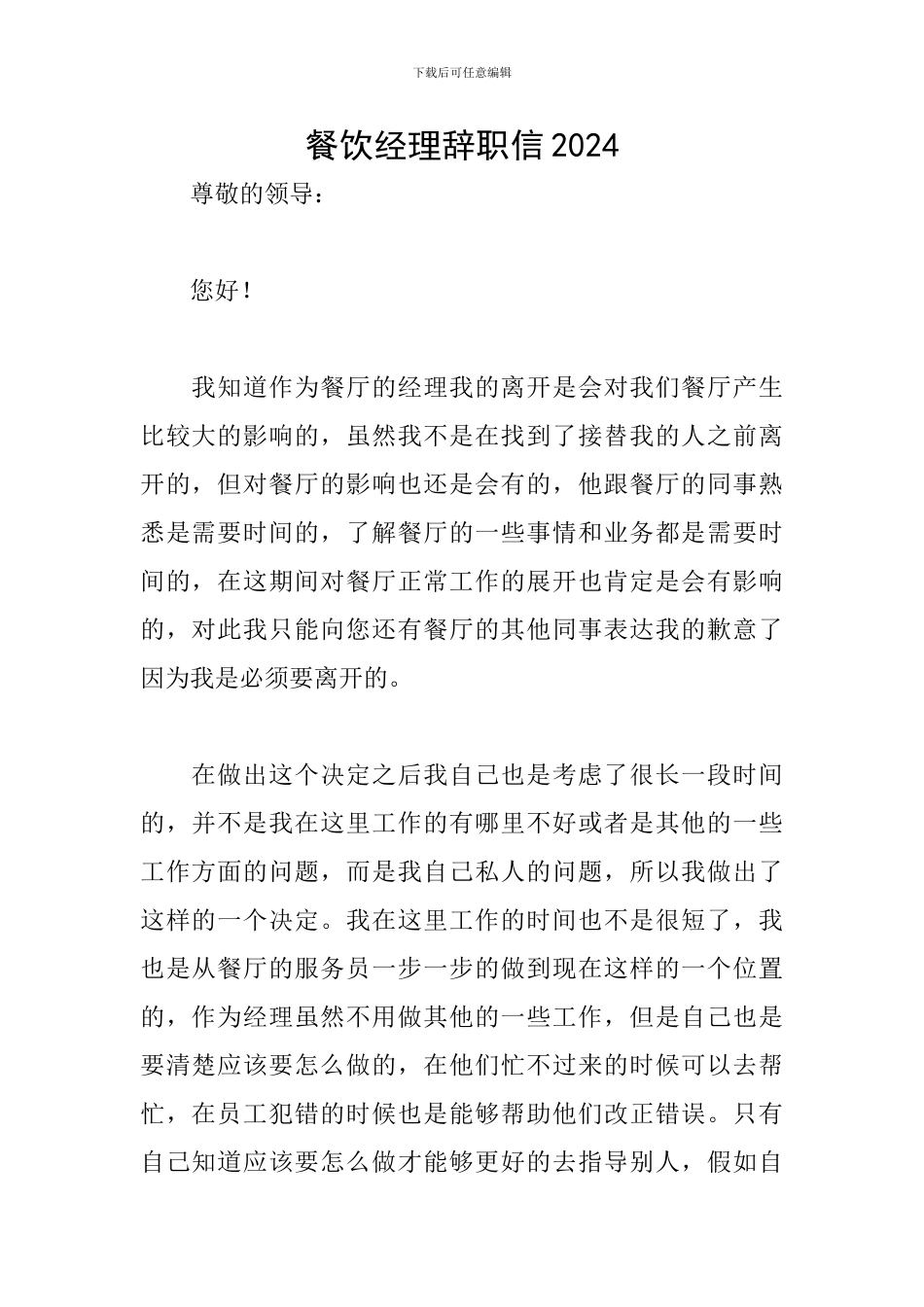 餐饮经理辞职信2024_第1页