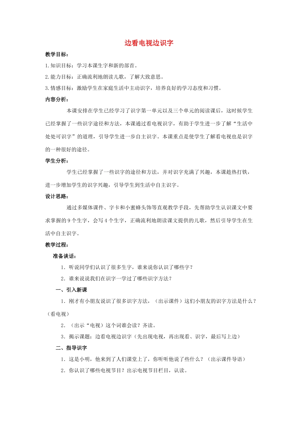 （秋季版）一年级上册 边看电视边识字教案 语文S版-语文S版小学一年级上册语文教案_第1页