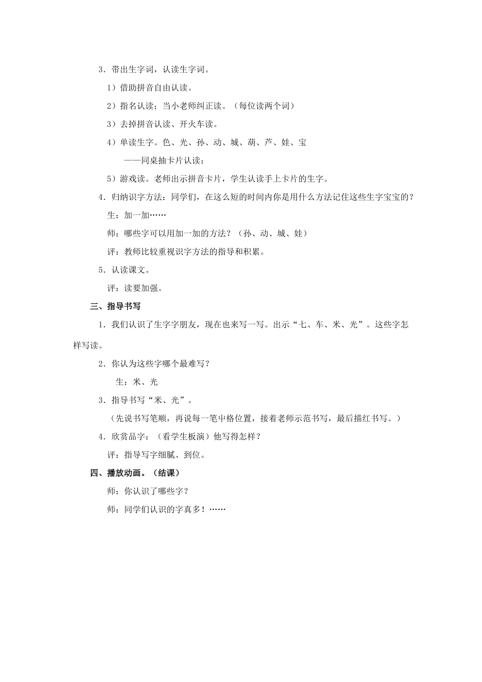 （秋季版）一年级上册 边看电视边识字教案 语文S版-语文S版小学一年级上册语文教案_第2页