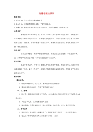 （秋季版）一年级上册 边看电视边识字教案 语文S版-语文S版小学一年级上册语文教案