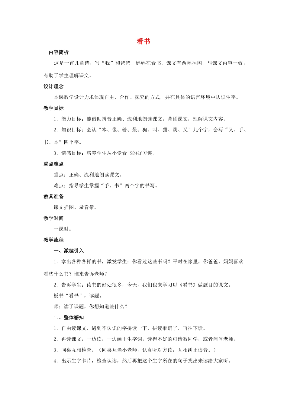 （秋季版）一年级上册 看书教案 语文S版-语文S版小学一年级上册语文教案_第1页