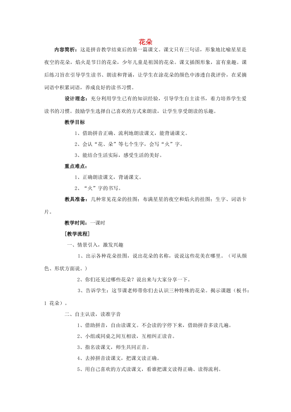 （秋季版）一年级上册 花朵教案3 语文S版-语文S版小学一年级上册语文教案_第1页