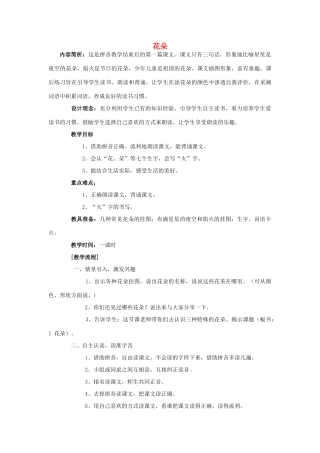 （秋季版）一年级上册 花朵教案3 语文S版-语文S版小学一年级上册语文教案