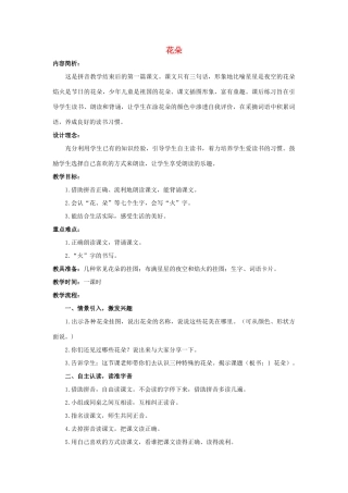 （秋季版）一年级上册 花朵教案 语文S版-语文S版小学一年级上册语文教案