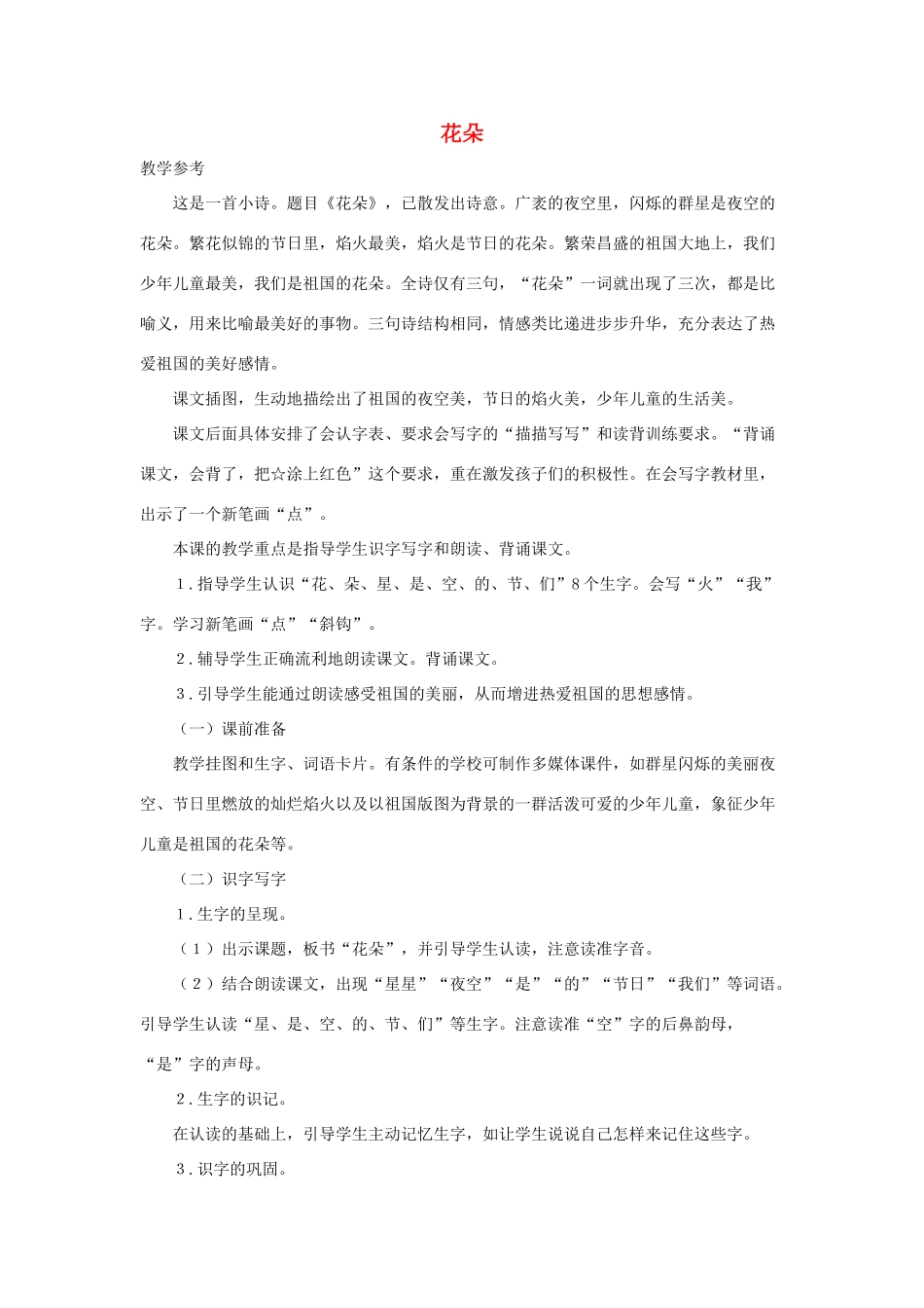 （秋季版）一年级上册 花朵教案2 语文S版-语文S版小学一年级上册语文教案_第1页