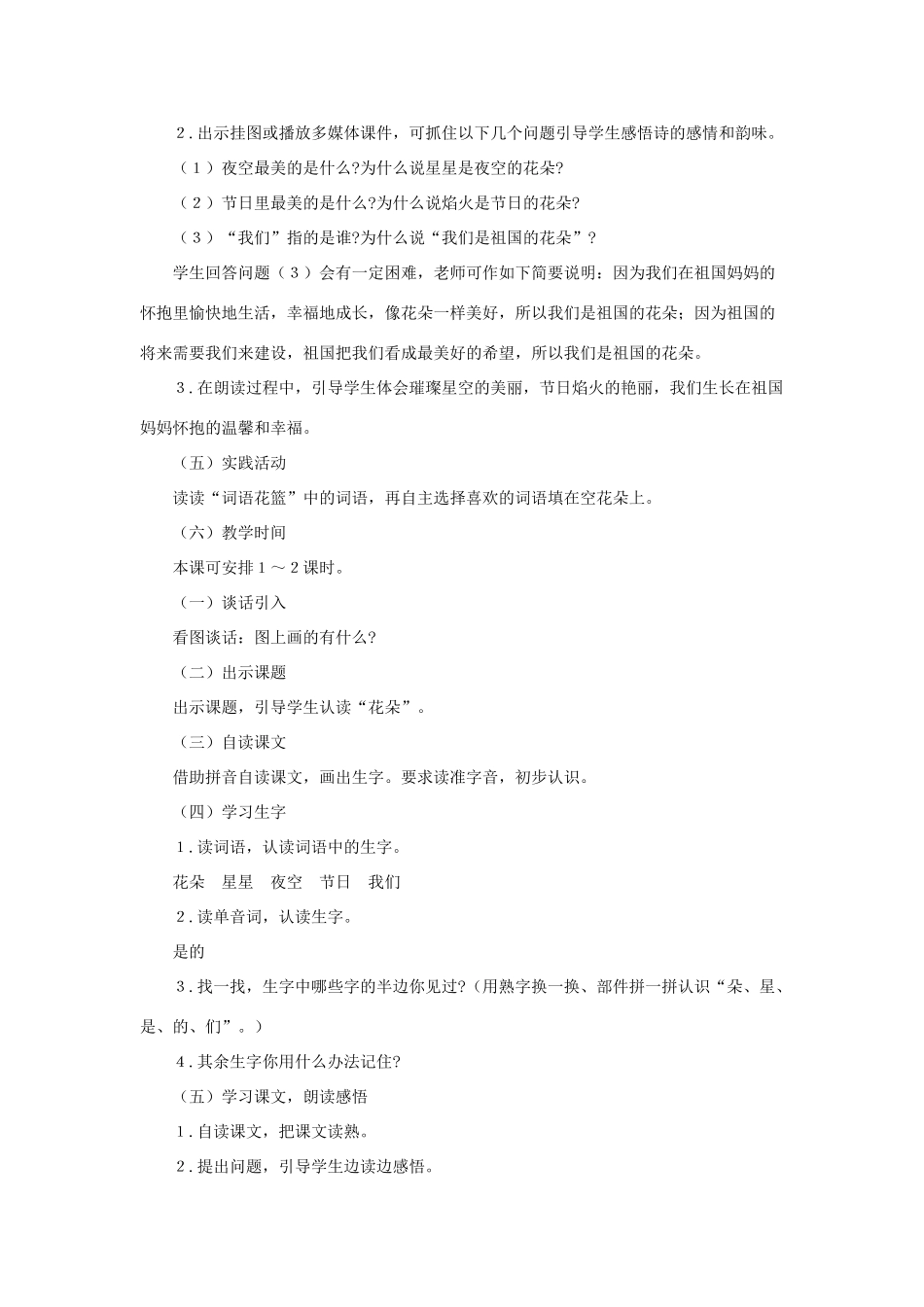（秋季版）一年级上册 花朵教案2 语文S版-语文S版小学一年级上册语文教案_第3页