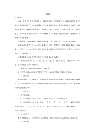 （秋季版）一年级上册 花朵教案2 语文S版-语文S版小学一年级上册语文教案