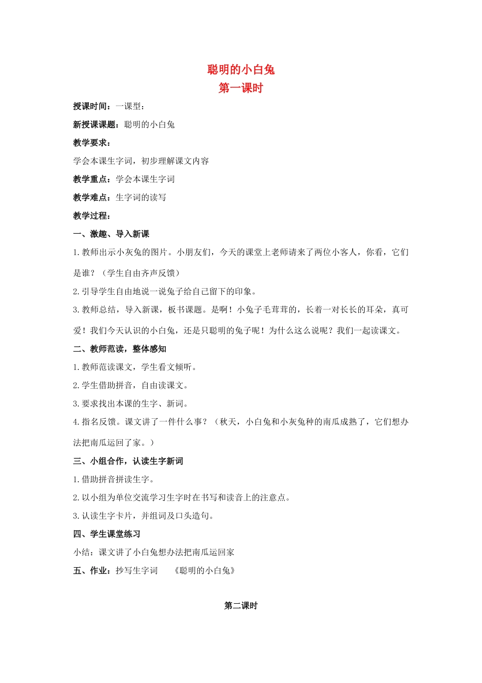 （秋季版）一年级上册 聪明的小白兔（一）教案 语文S版-语文S版小学一年级上册语文教案_第1页