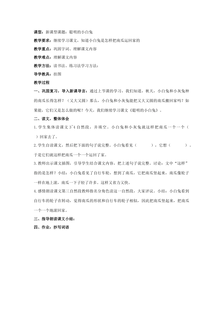 （秋季版）一年级上册 聪明的小白兔（一）教案 语文S版-语文S版小学一年级上册语文教案_第2页