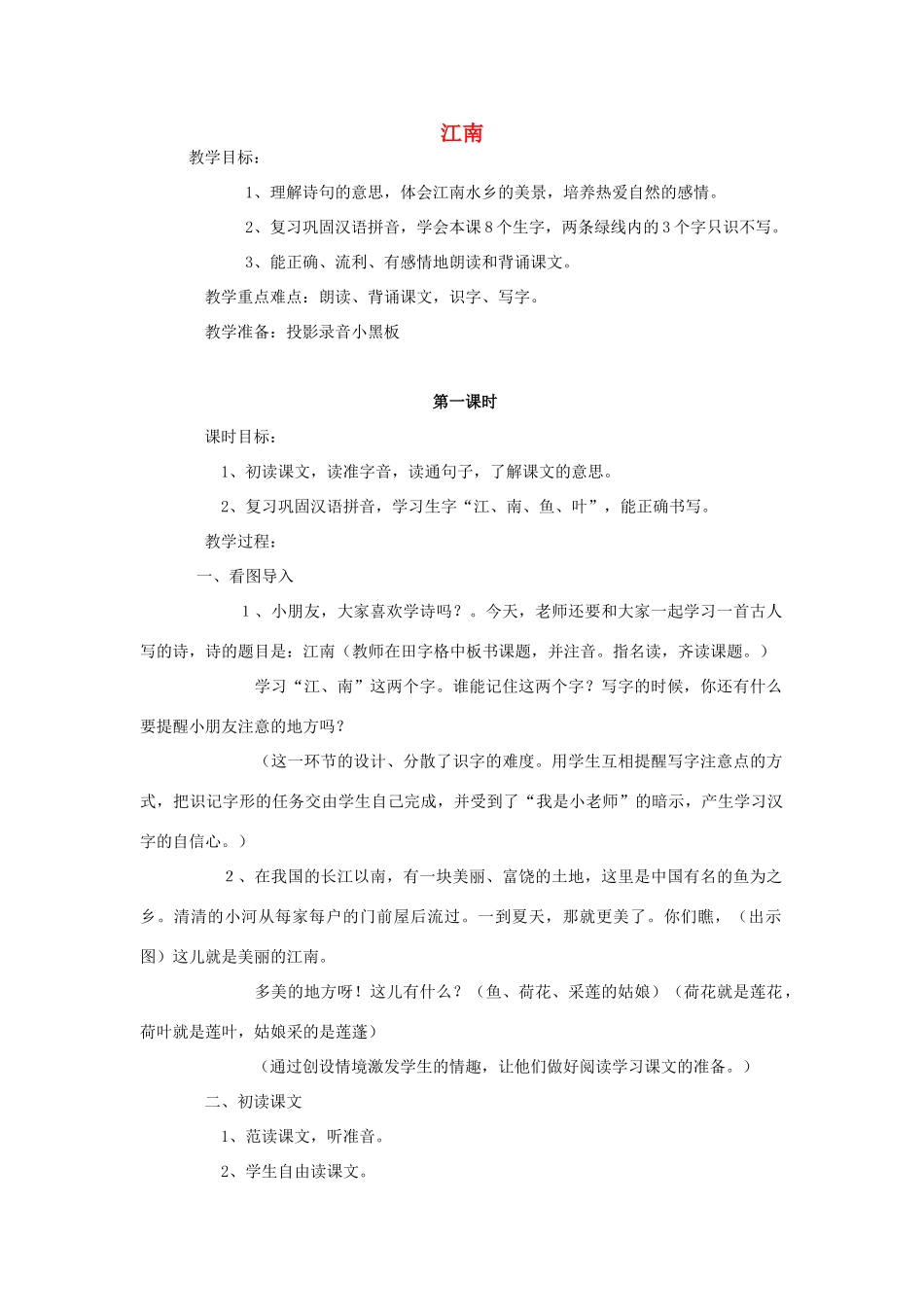 （秋季版）一年级上册 江南教案1 语文S版-语文S版小学一年级上册语文教案_第1页