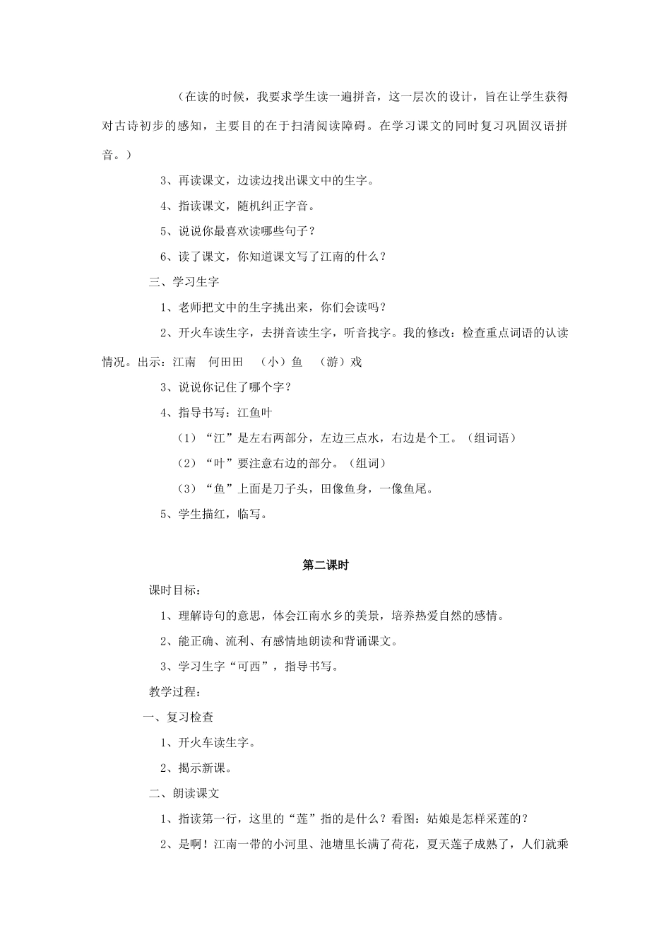 （秋季版）一年级上册 江南教案1 语文S版-语文S版小学一年级上册语文教案_第2页