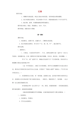 （秋季版）一年级上册 江南教案1 语文S版-语文S版小学一年级上册语文教案
