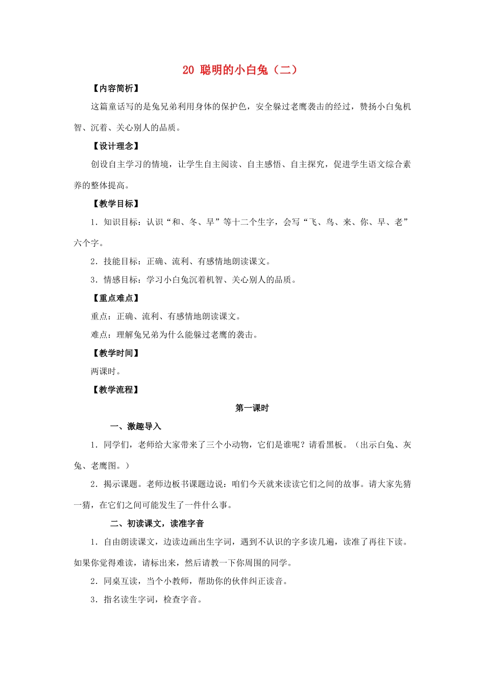 （秋季版）一年级上册 聪明的小白兔（二）教案 语文S版-语文S版小学一年级上册语文教案_第1页