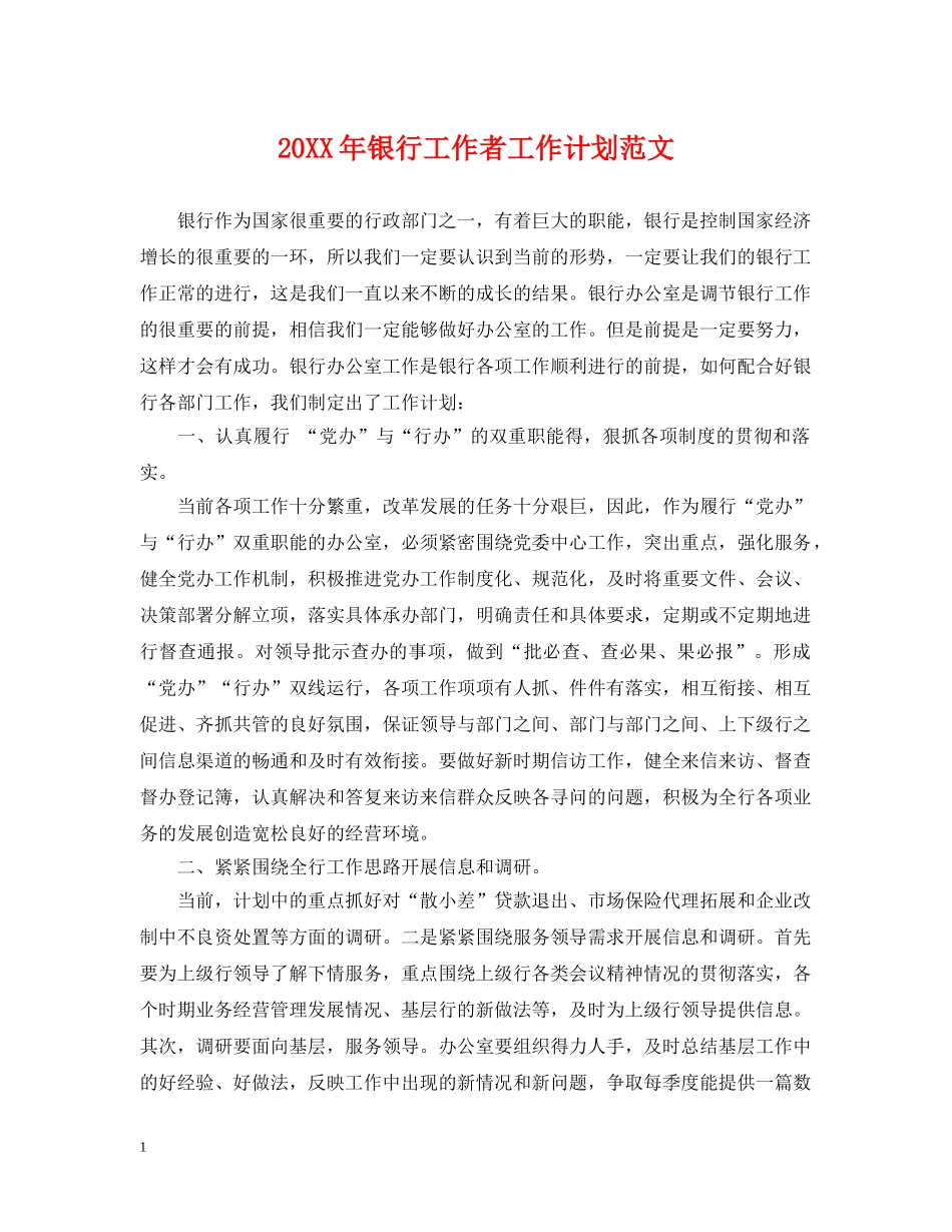 20XX年银行工作者工作计划范文 _第1页