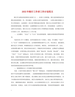 20XX年银行工作者工作计划范文 