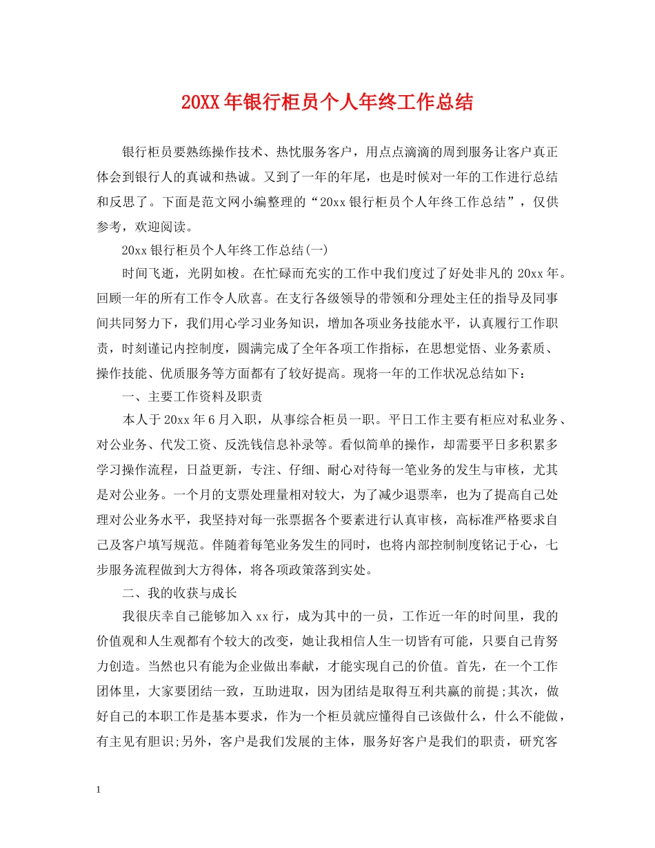 20XX年银行柜员个人年终工作总结 _第1页