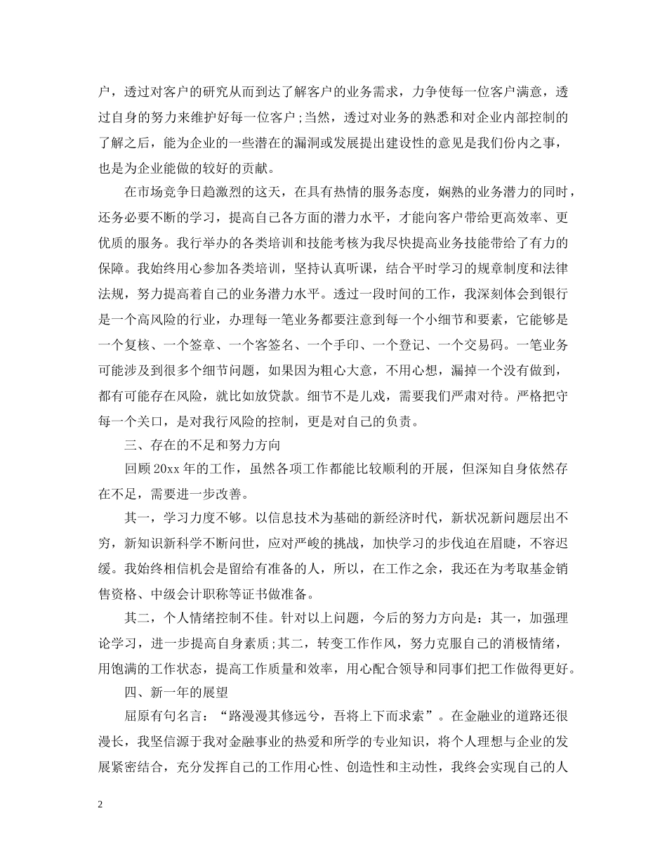 20XX年银行柜员个人年终工作总结 _第2页