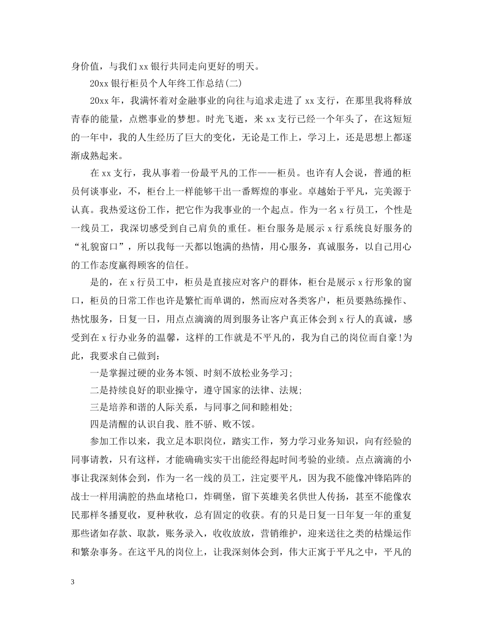 20XX年银行柜员个人年终工作总结 _第3页