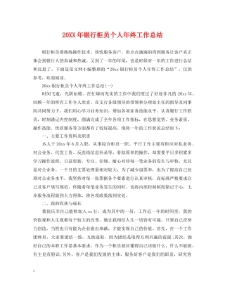 20XX年银行柜员个人年终工作总结 