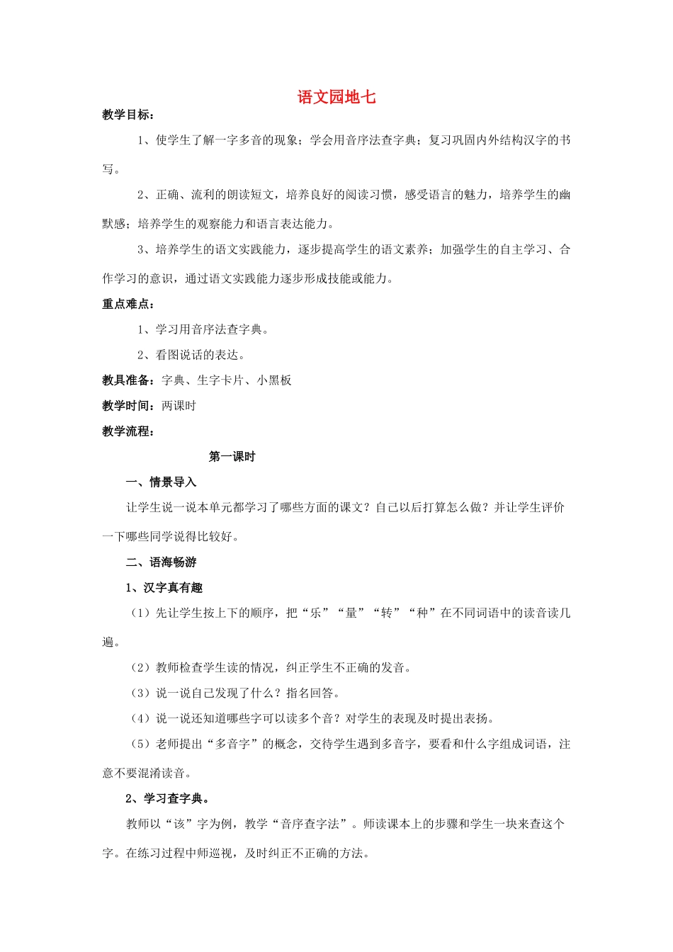 （秋季版）一年级上册 语文百花园七教案 语文S版-语文S版小学一年级上册语文教案_第1页