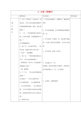 （秋季版）一年级上册 江南教案 语文S版-语文S版小学一年级上册语文教案