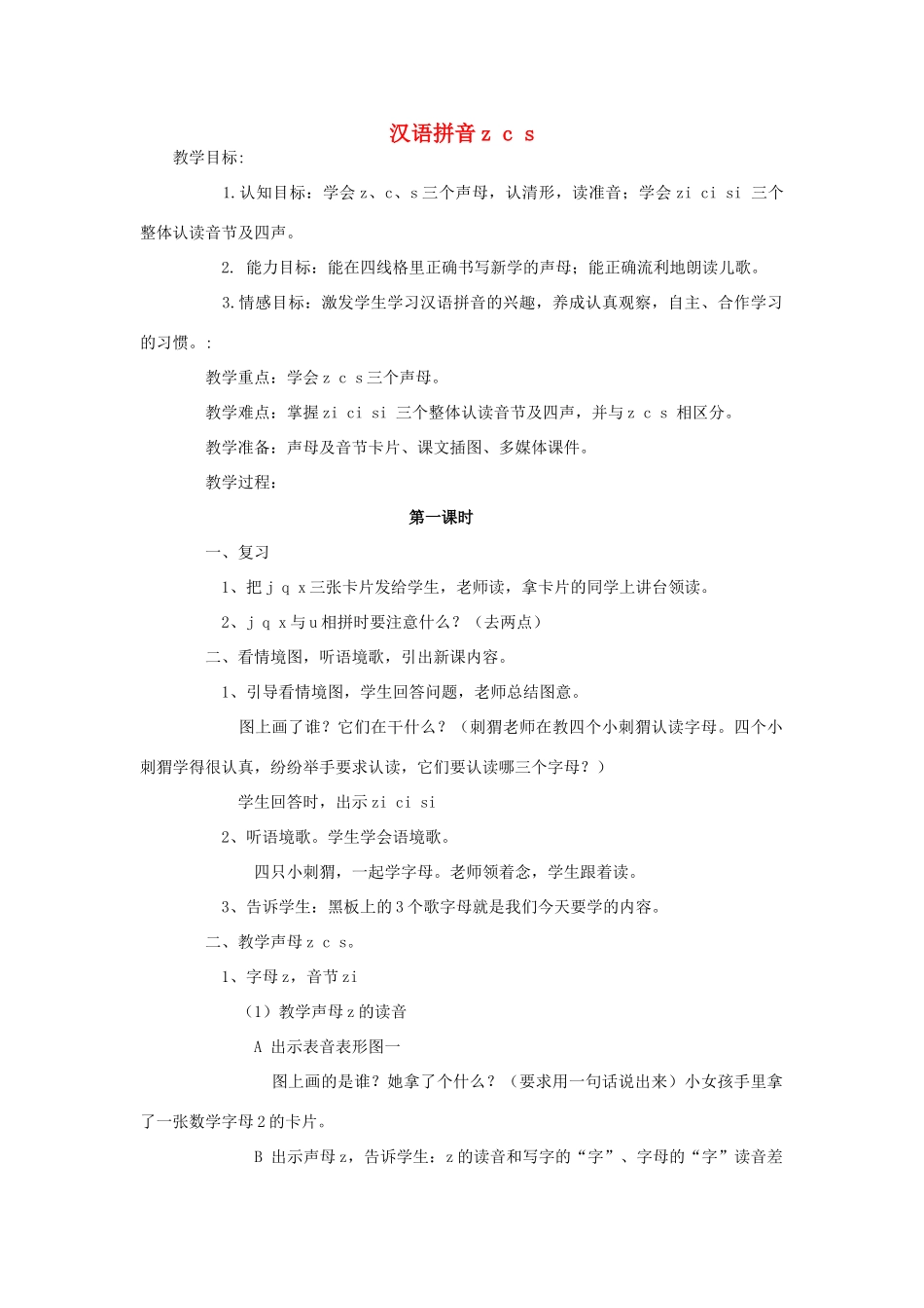 （秋季版）一年级上册 汉语拼音zcs教案 语文S版-语文S版小学一年级上册语文教案_第1页