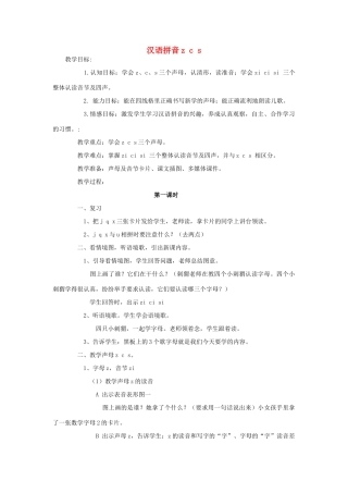 （秋季版）一年级上册 汉语拼音zcs教案 语文S版-语文S版小学一年级上册语文教案