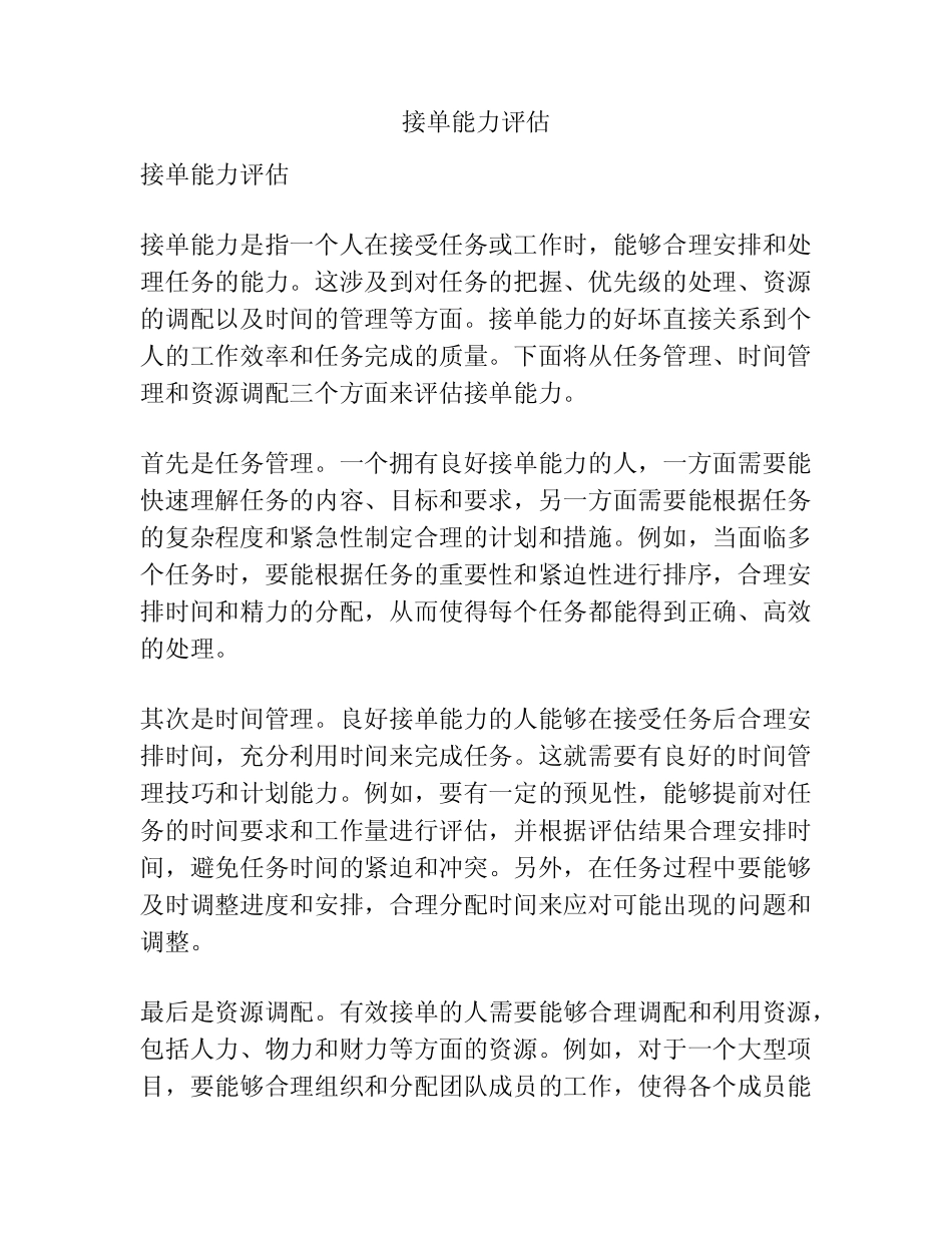 接单能力评估 _第1页