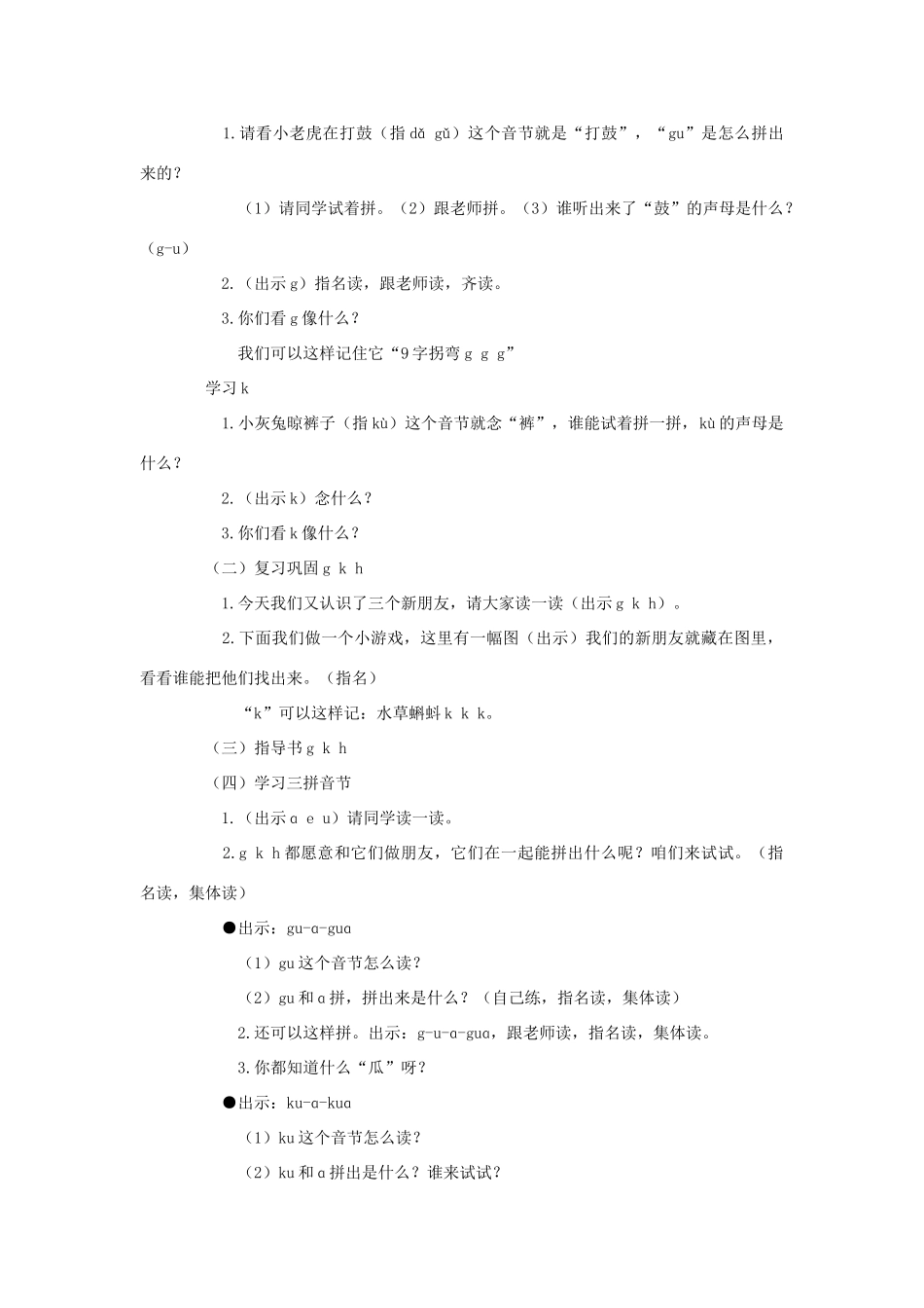 （秋季版）一年级上册 汉语拼音g k h教案 语文S版-语文S版小学一年级上册语文教案_第2页