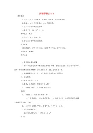 （秋季版）一年级上册 汉语拼音g k h教案 语文S版-语文S版小学一年级上册语文教案