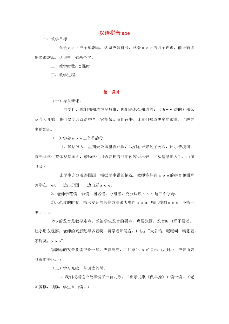 （秋季版）一年级上册 汉语拼音aoe教案 语文S版-语文S版小学一年级上册语文教案_第1页