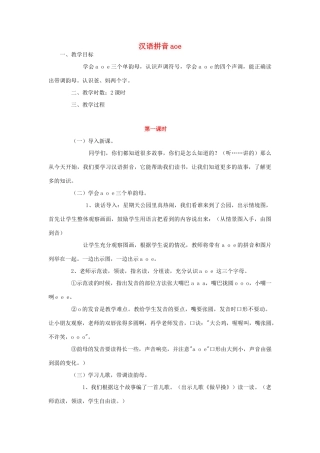 （秋季版）一年级上册 汉语拼音aoe教案 语文S版-语文S版小学一年级上册语文教案