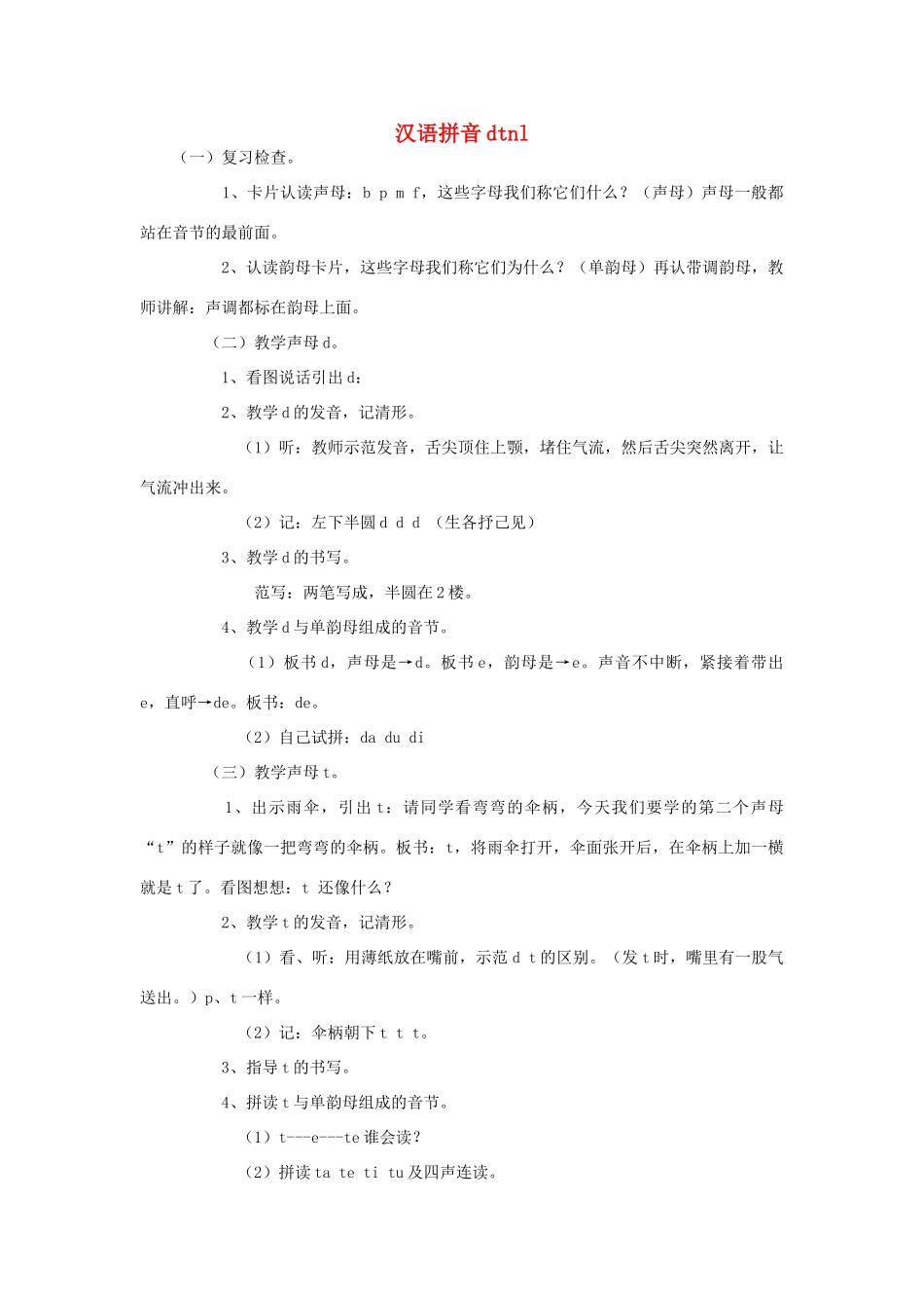 （秋季版）一年级上册 汉语拼音dtnl教案 语文S版-语文S版小学一年级上册语文教案_第1页