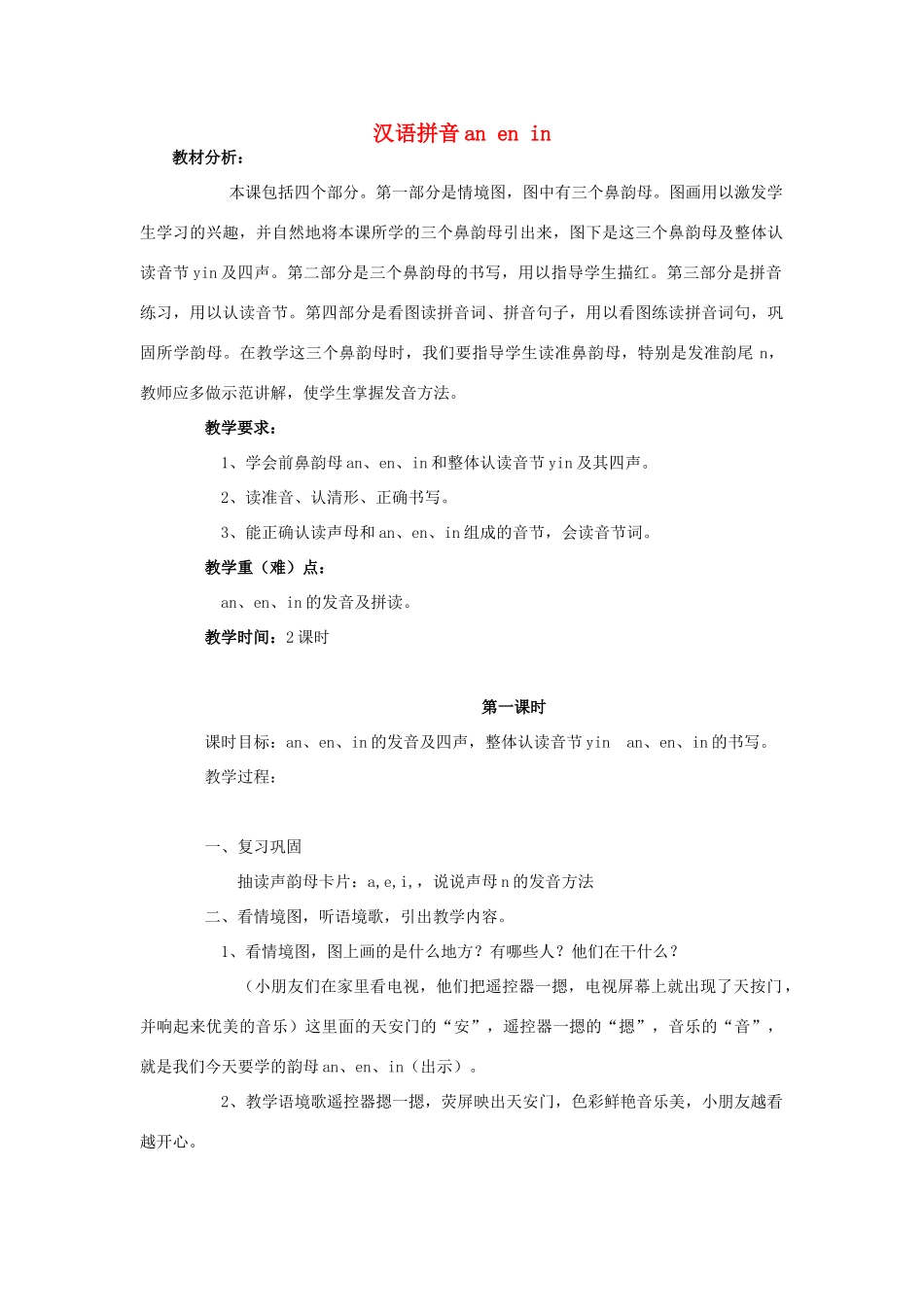 （秋季版）一年级上册 汉语拼音anenin教案 语文S版-语文S版小学一年级上册语文教案_第1页