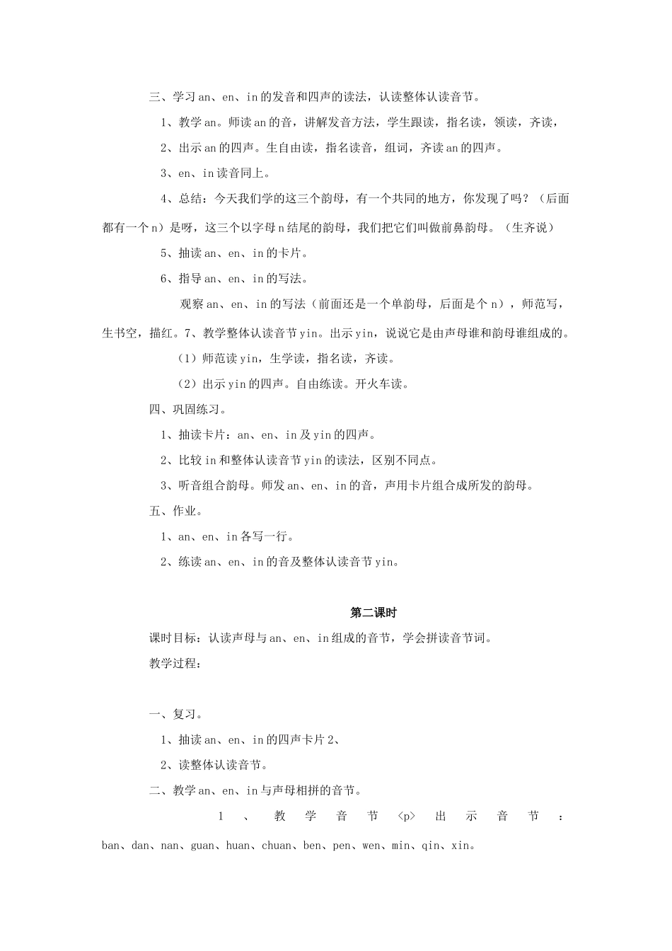 （秋季版）一年级上册 汉语拼音anenin教案 语文S版-语文S版小学一年级上册语文教案_第2页