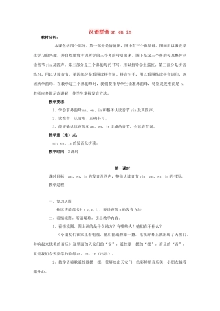 （秋季版）一年级上册 汉语拼音anenin教案 语文S版-语文S版小学一年级上册语文教案