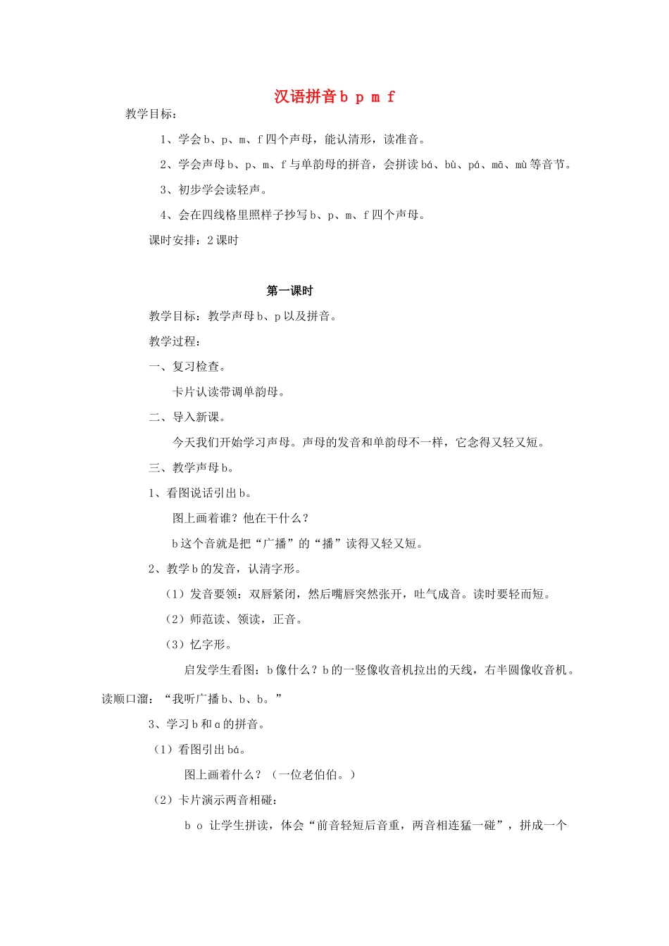 （秋季版）一年级上册 汉语拼音bpmf教案 语文S版-语文S版小学一年级上册语文教案_第1页