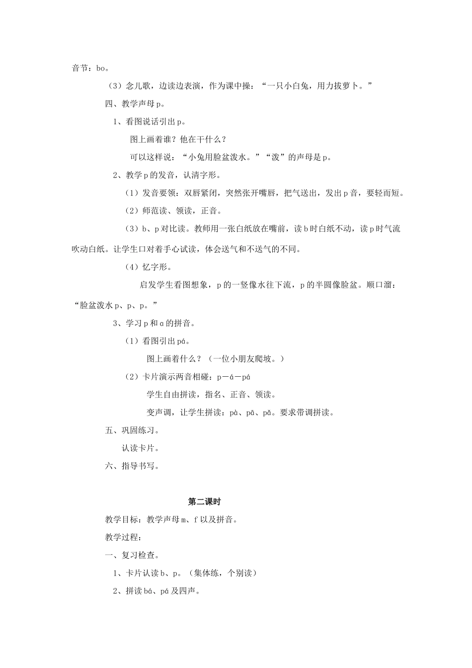 （秋季版）一年级上册 汉语拼音bpmf教案 语文S版-语文S版小学一年级上册语文教案_第2页