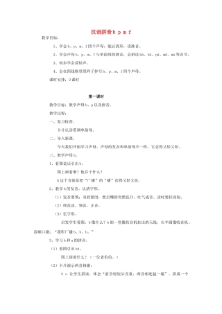 （秋季版）一年级上册 汉语拼音bpmf教案 语文S版-语文S版小学一年级上册语文教案