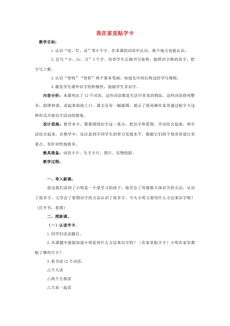 （秋季版）一年级上册 我在家里贴字卡教案2 语文S版-语文S版小学一年级上册语文教案_第1页