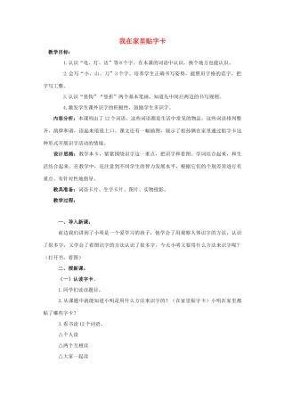 （秋季版）一年级上册 我在家里贴字卡教案2 语文S版-语文S版小学一年级上册语文教案