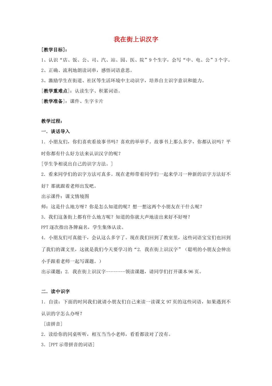 （秋季版）一年级上册 我在街上识汉字教案 语文S版-语文S版小学一年级上册语文教案_第1页