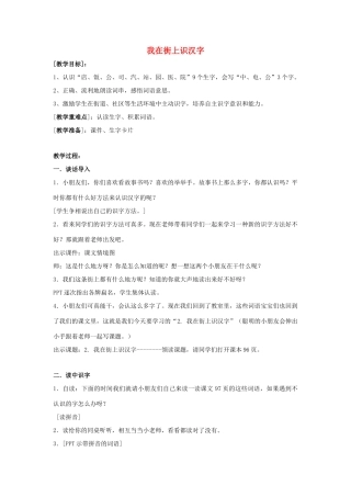 （秋季版）一年级上册 我在街上识汉字教案 语文S版-语文S版小学一年级上册语文教案