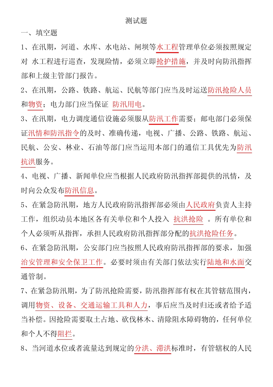 水利基础知识+水法律法规测试题 _第1页